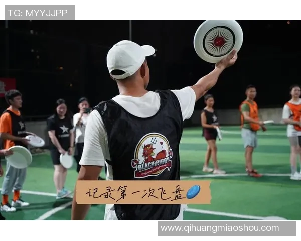 重庆飞盘队的蜕变之旅：从业余爱好到竞技舞台的成长记录