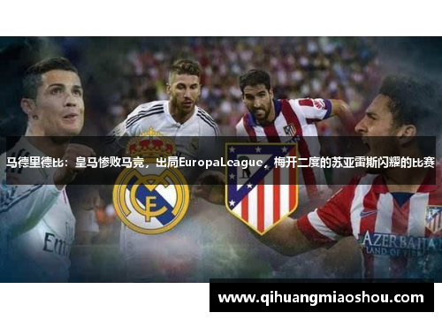 马德里德比：皇马惨败马竞，出局EuropaLeague，梅开二度的苏亚雷斯闪耀的比赛