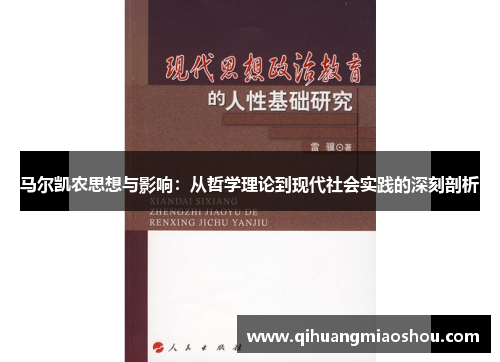 马尔凯农思想与影响：从哲学理论到现代社会实践的深刻剖析