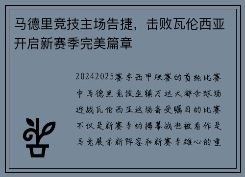 马德里竞技主场告捷，击败瓦伦西亚开启新赛季完美篇章