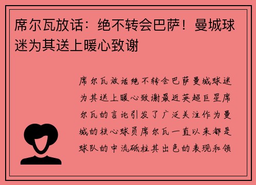 席尔瓦放话：绝不转会巴萨！曼城球迷为其送上暖心致谢